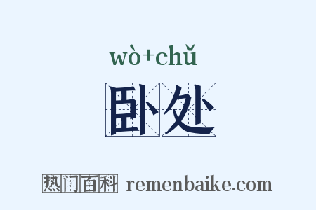 卧处是什么意思的图片